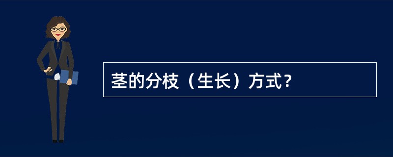 茎的分枝（生长）方式？