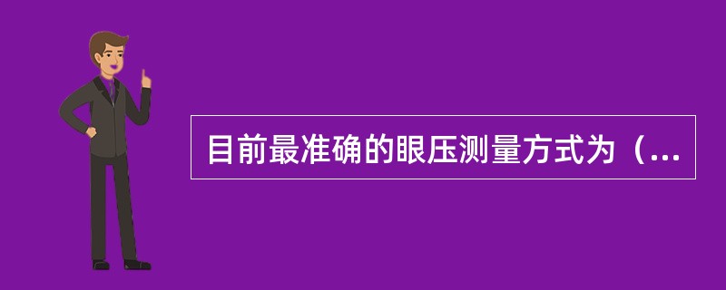 目前最准确的眼压测量方式为（）。
