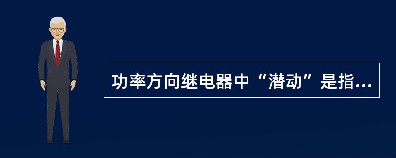 功率方向继电器中“潜动”是指什么？