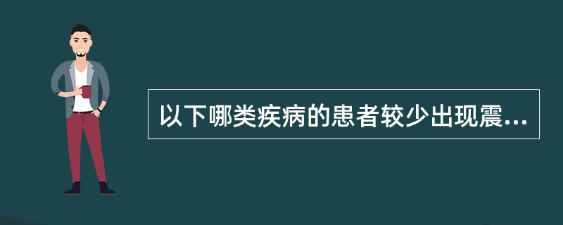 以下哪类疾病的患者较少出现震颤这一症状（）。