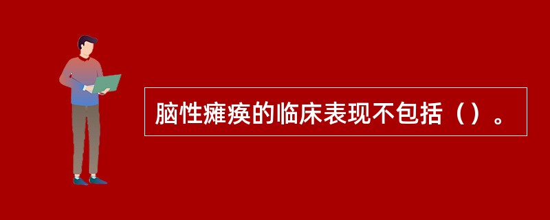 脑性瘫痪的临床表现不包括（）。