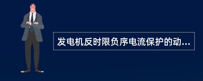 发电机反时限负序电流保护的动作时限是（）。