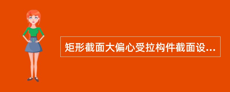 矩形截面大偏心受拉构件截面设计时要令，这是为了（）。