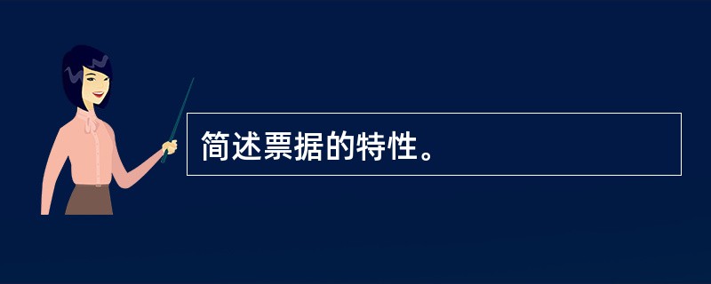 简述票据的特性。