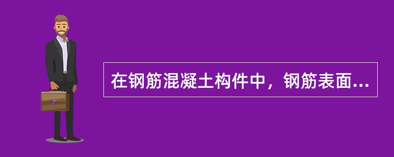 在钢筋混凝土构件中，钢筋表面处的裂缝宽度比构件表面处的裂缝宽度（）。