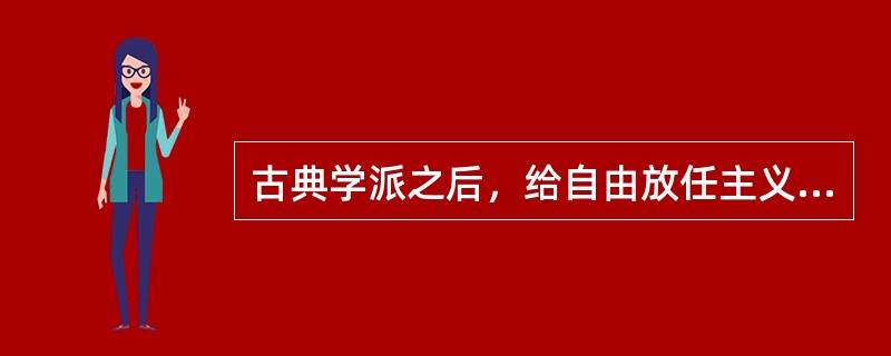 古典学派之后，给自由放任主义画上休止符的是凯恩斯。