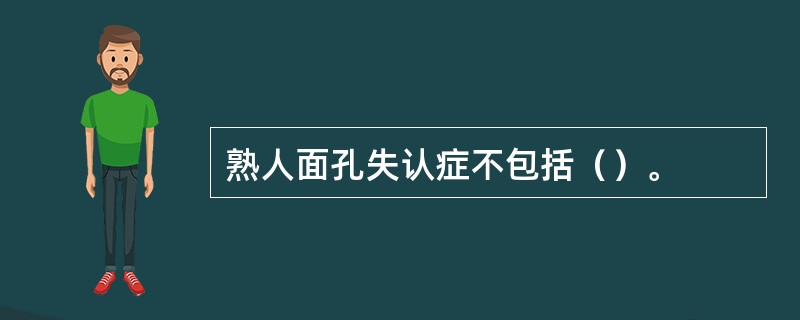 熟人面孔失认症不包括（）。