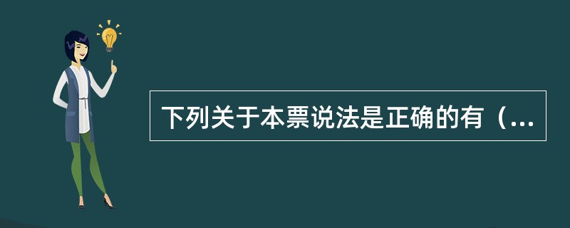 下列关于本票说法是正确的有（）。