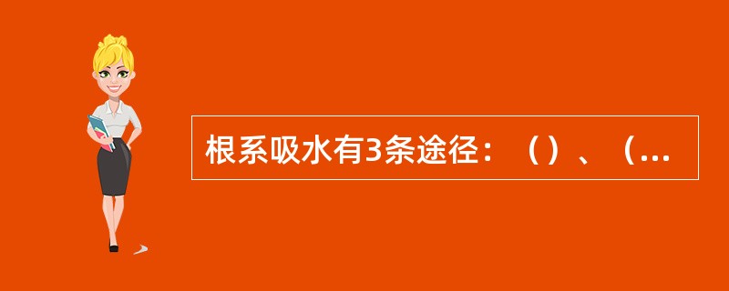 根系吸水有3条途径：（）、（）和（）。