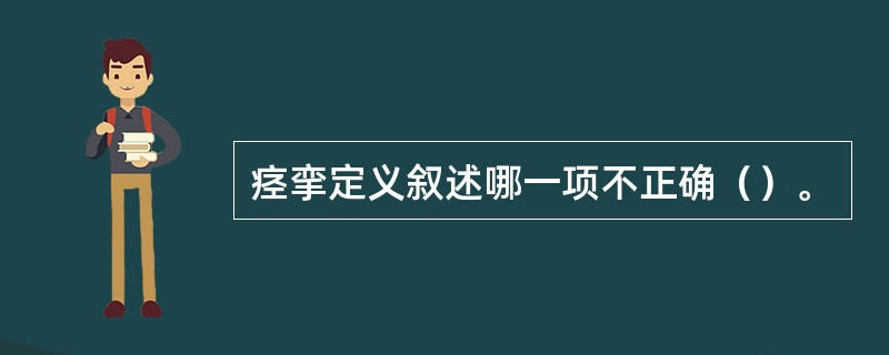 痉挛定义叙述哪一项不正确（）。