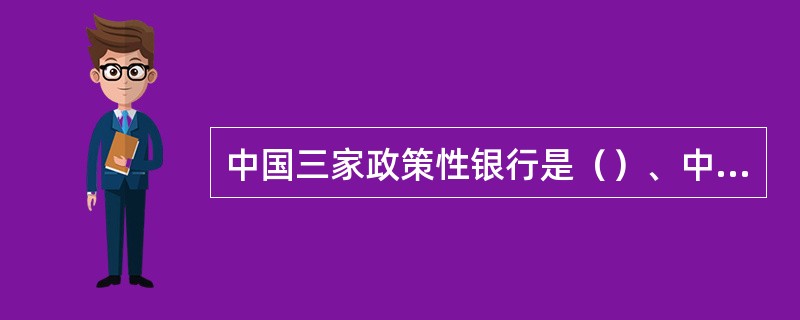 中国三家政策性银行是（）、中国农业发展银行和中国进出口银行。