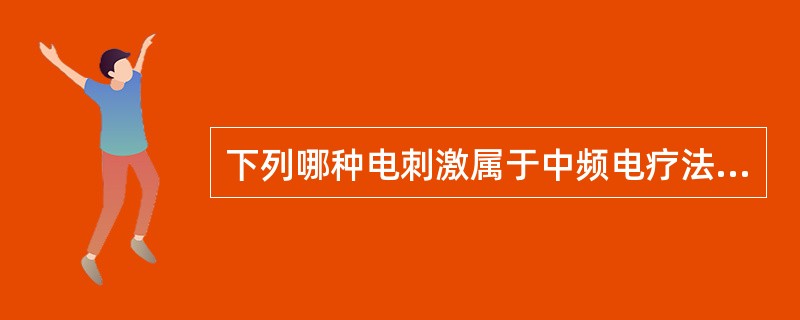 下列哪种电刺激属于中频电疗法（）。