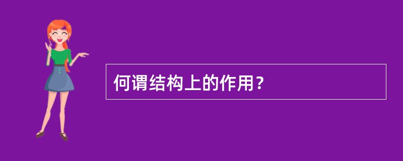 何谓结构上的作用？