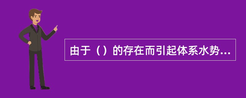 由于（）的存在而引起体系水势降低的数值叫做溶质势。溶质势表示溶液中水分潜在的渗透