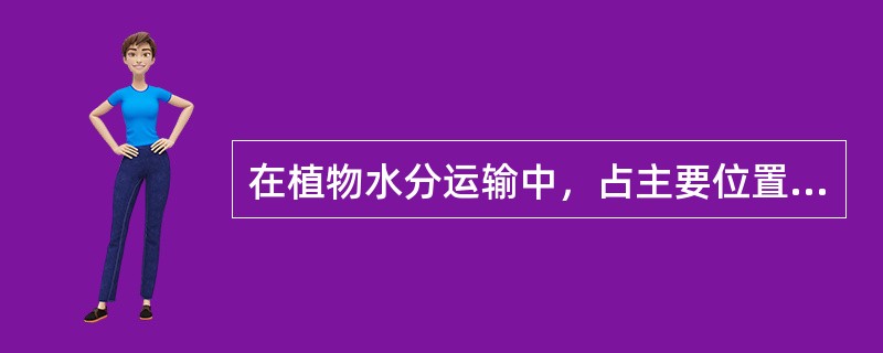 在植物水分运输中，占主要位置的运输动力是（）。