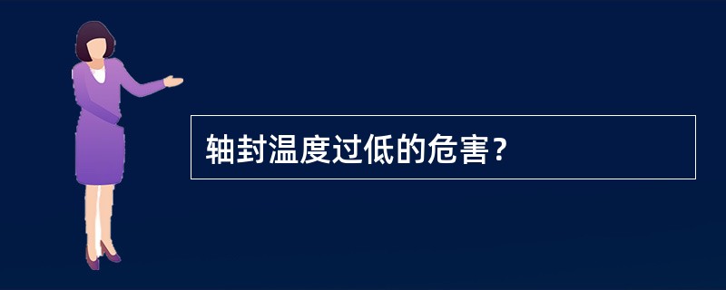 轴封温度过低的危害？