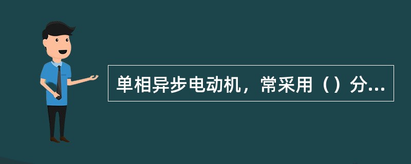 单相异步电动机，常采用（）分相和（）分相来产生旋转磁场。