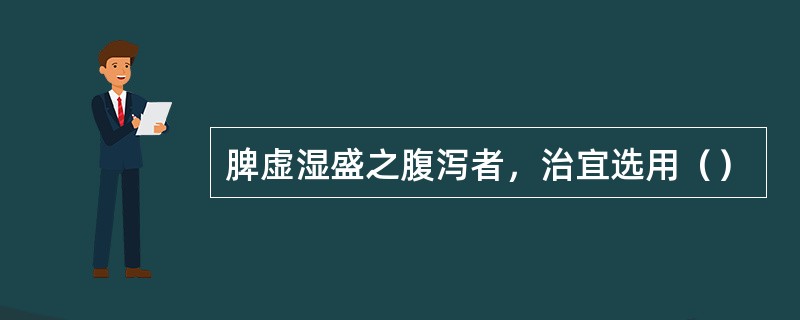 脾虚湿盛之腹泻者，治宜选用（）