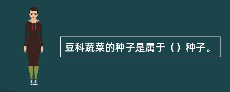 豆科蔬菜的种子是属于（）种子。