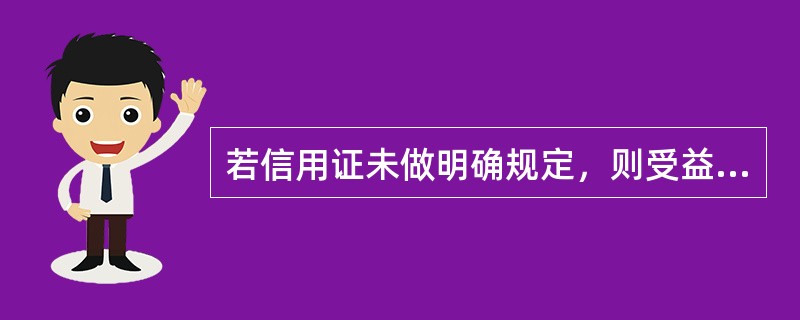 若信用证未做明确规定，则受益人在向银行交单时，应对保险单据（）。