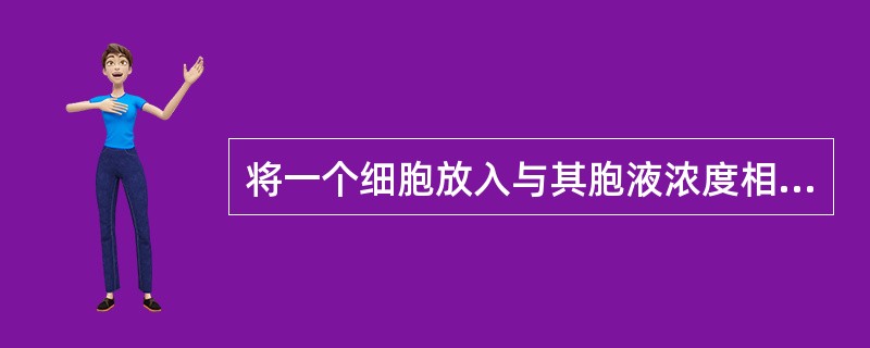 将一个细胞放入与其胞液浓度相等的糖溶液中，则：（）。