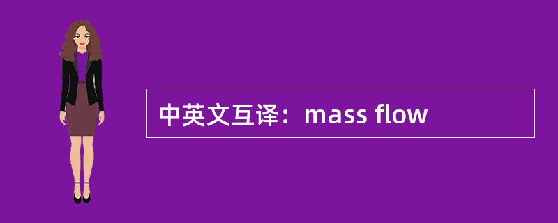 中英文互译：mass flow