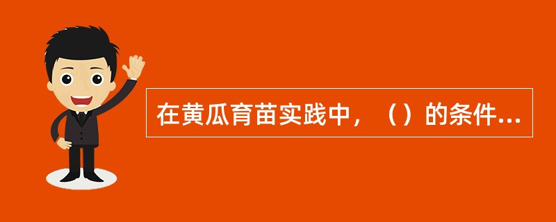 在黄瓜育苗实践中，（）的条件，可以促进花芽分化和雌花数量的增加。