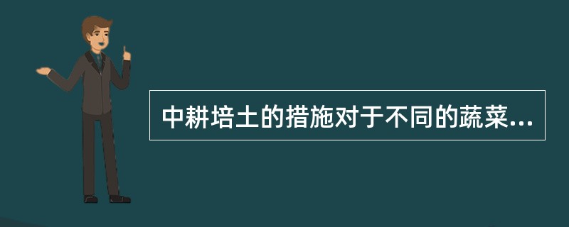中耕培土的措施对于不同的蔬菜起主要作用不同，总体上有（）几个方面。