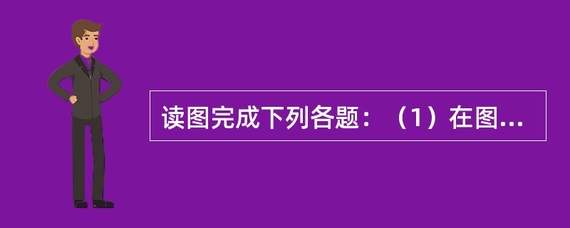 读图完成下列各题：（1）在图中用箭头标出地球的自转方向（2）根据此时的太阳直射图