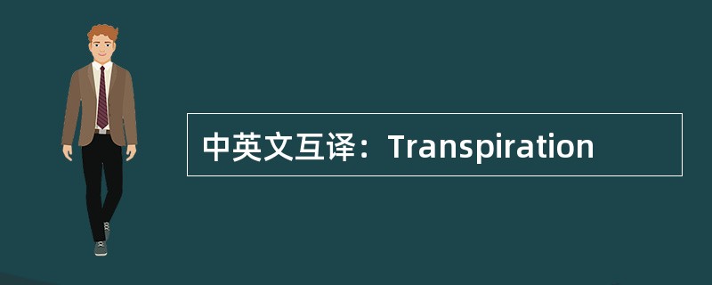 中英文互译：Transpiration