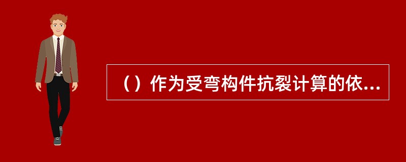 （）作为受弯构件抗裂计算的依据。
