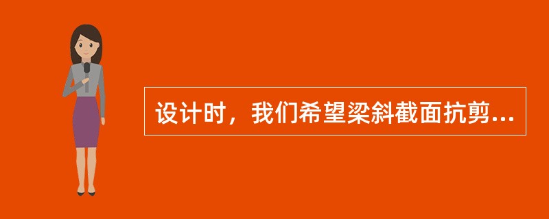 设计时，我们希望梁斜截面抗剪破坏形态为（）。