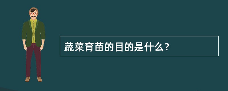 蔬菜育苗的目的是什么？