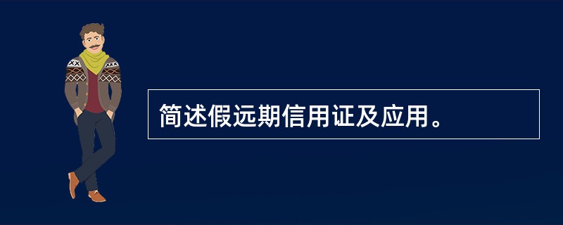 简述假远期信用证及应用。