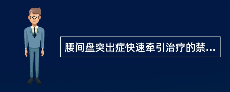 腰间盘突出症快速牵引治疗的禁忌证是（）。