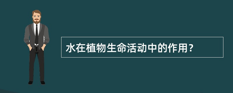 水在植物生命活动中的作用？