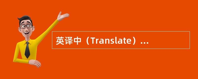 英译中（Translate）：osmotic potential（）