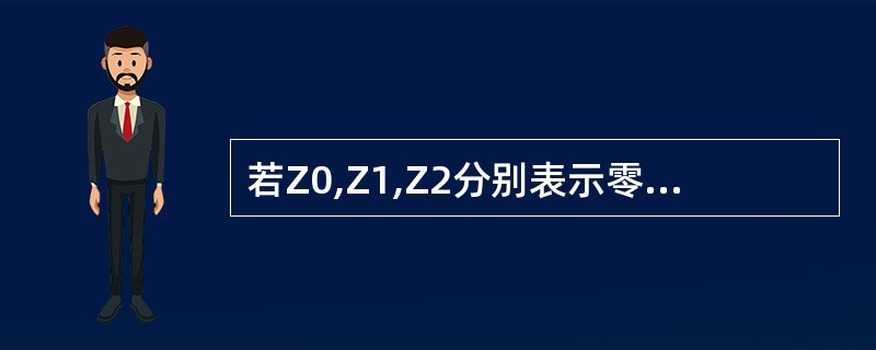 若Z0,Z1,Z2分别表示零序,正序,负序阻抗，Z1=Z2，Zl和Zm表示A,B