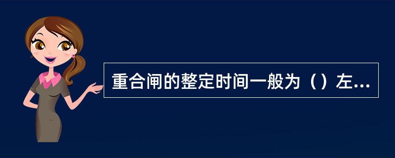 重合闸的整定时间一般为（）左右。