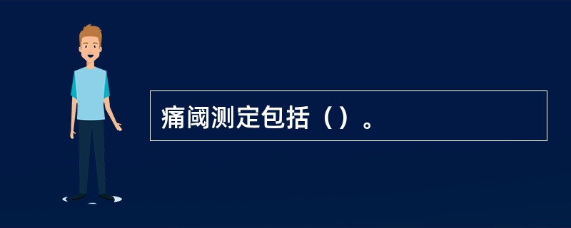 痛阈测定包括（）。