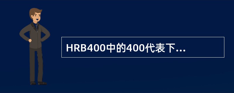 HRB400中的400代表下列哪项。（）