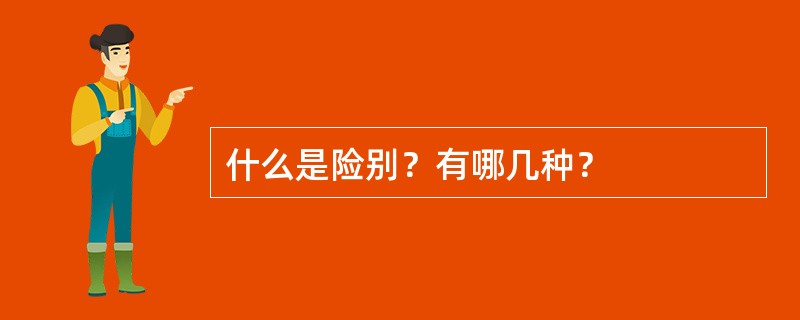 什么是险别？有哪几种？