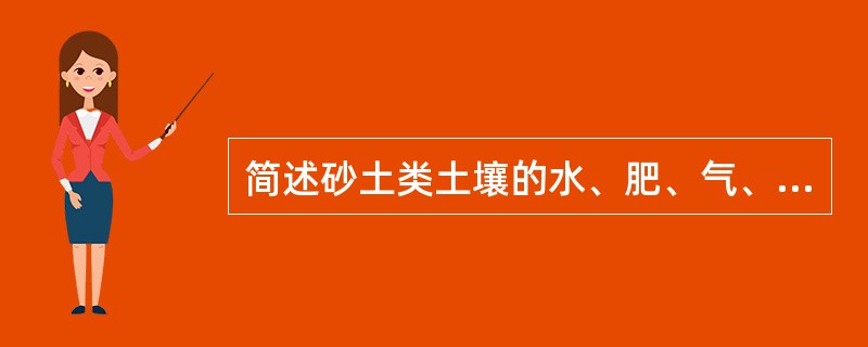 简述砂土类土壤的水、肥、气、热和耕性等肥力特性。