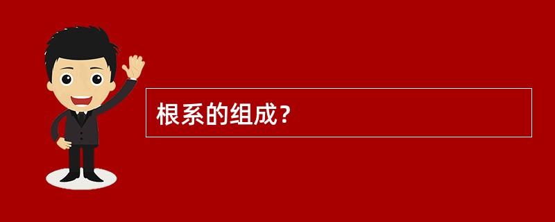 根系的组成？