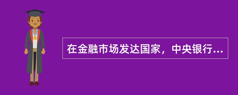 在金融市场发达国家，中央银行多用存款准备金政策进行调节。