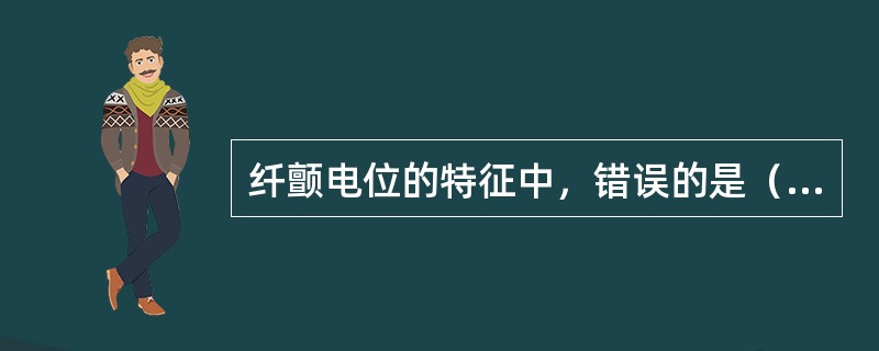 纤颤电位的特征中，错误的是（）。