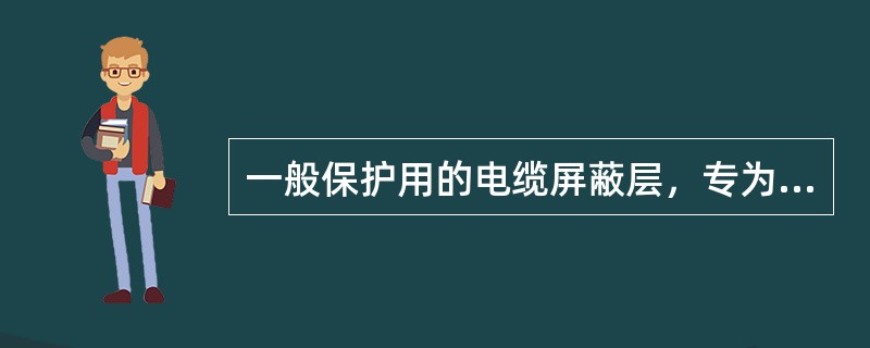 一般保护用的电缆屏蔽层，专为屏蔽设计，其屏蔽层必须在（）接地。