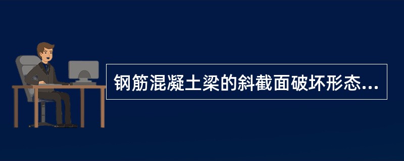 钢筋混凝土梁的斜截面破坏形态主要由哪几种，影响斜截面抗剪承载力的主要因素有哪些？