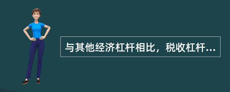 与其他经济杠杆相比，税收杠杆具有（）的特点。