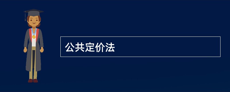 公共定价法